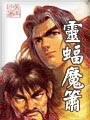 灵蝠魔箫