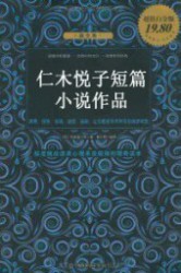 仁木悦子短篇小说作品