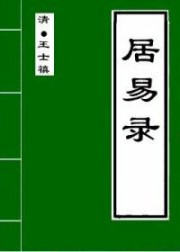 居易录