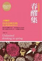春醪集