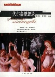 伏尔泰思想录