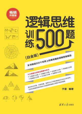 逻辑思维训练500题