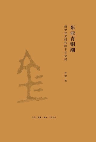 东亚青铜潮：前甲骨文时代的千年变局