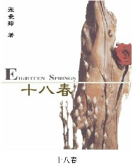 十八春