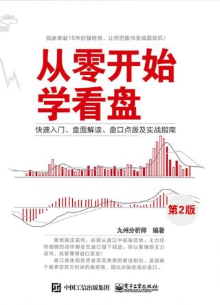 从零开始学看盘：快速入门、盘面解读、盘口点拨及实战指南