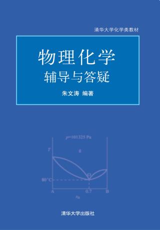 物理化学辅导与答疑