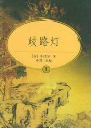 歧路灯