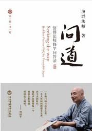 问道：济群法师修学问答录