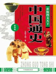 彩版图文天下·中国通史（三国两晋南北朝—唐）