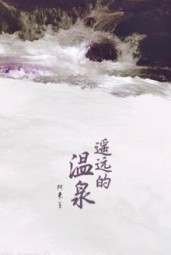 遥远的温泉