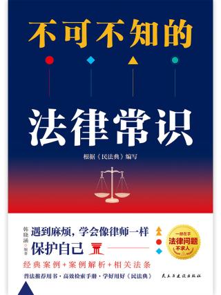 不可不知的法律常识