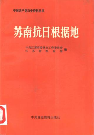 苏南抗日根据地