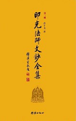 印光法师文钞全集