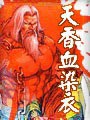 天香血染衣