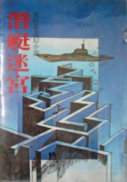 潜艇迷宫