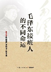 毛泽东接班人的不同命运