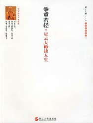 举重若轻：星云大师谈人生