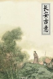 长安古意