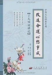 了凡四训讲记