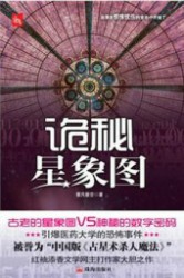 444异度空间·第12辑诡秘星象图