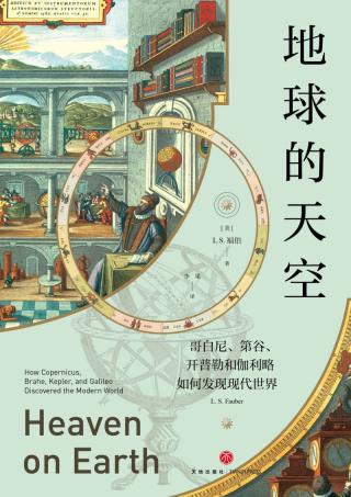 地球的天空：哥白尼、第谷、开普勒和伽利略如何发现现代世界