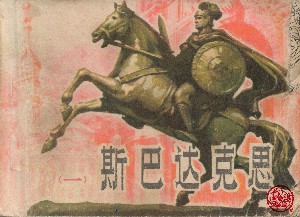 斯巴达克思【4册】