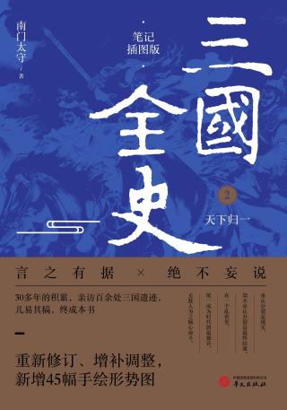 三国全史2：天下归一