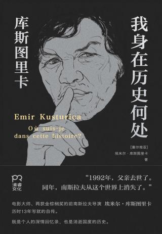 我身在历史何处：库斯图里卡回忆录