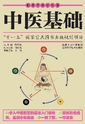 中医基础