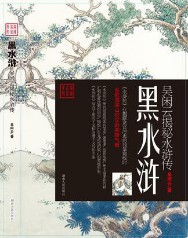 黑水浒：吴闲云揭秘水浒传