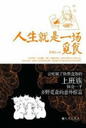 人生就是一场觅食