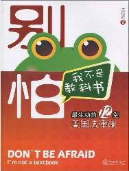 别怕，我不是教科书：最生动的12堂美国法律课