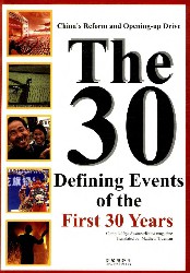 改革开放30年最具影响力的30件经济大事