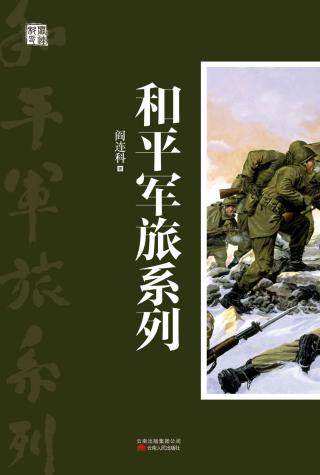 和平军旅系列【2册】
