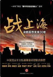 战上海：决胜股市未来30年