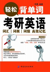 考研英语词汇词根词缀高效记忆：轻松背单词