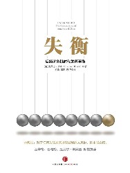 失衡：后经济危机时代的再平衡