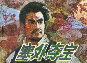 塞外夺宝
