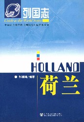 荷兰【列国志】