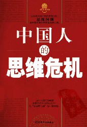中国人的思维危机
