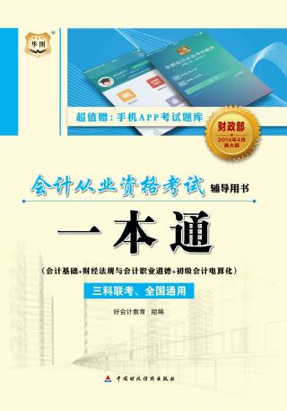 会计从业资格考试辅导用书：一本通