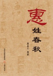 惠姓春秋