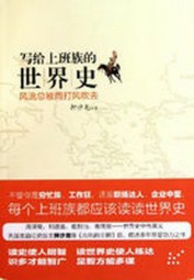 写给上班族的世界史（下）