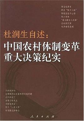 杜润生自述：中国农村体制变革重大决策纪实