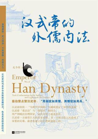 汉武帝的外儒内法