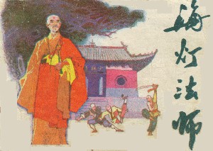 海灯法师