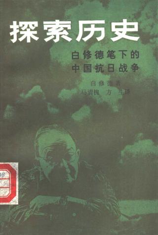 探索历史：白修德笔下的中国抗日战争