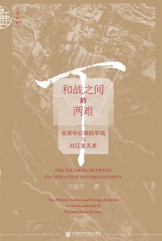 和战之间的两难：北宋中后期的军政与对辽夏关系