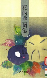 花的华尔滋
