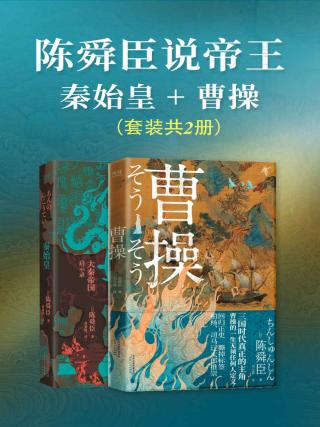 陈舜臣说帝王：秦始皇+曹操【2册】